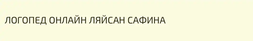 ЛОГОПЕД ОНЛАЙН ЛЯЙСАН САФИНА